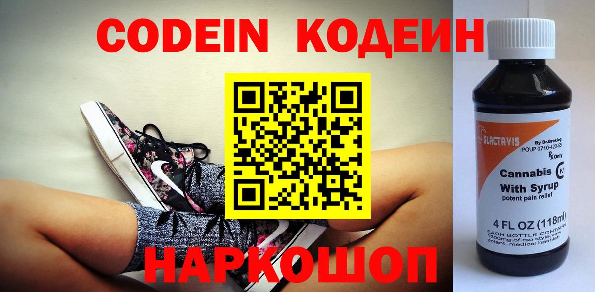Codein напиток Lean (лин)  Вход с VPN  Набережные Челны 