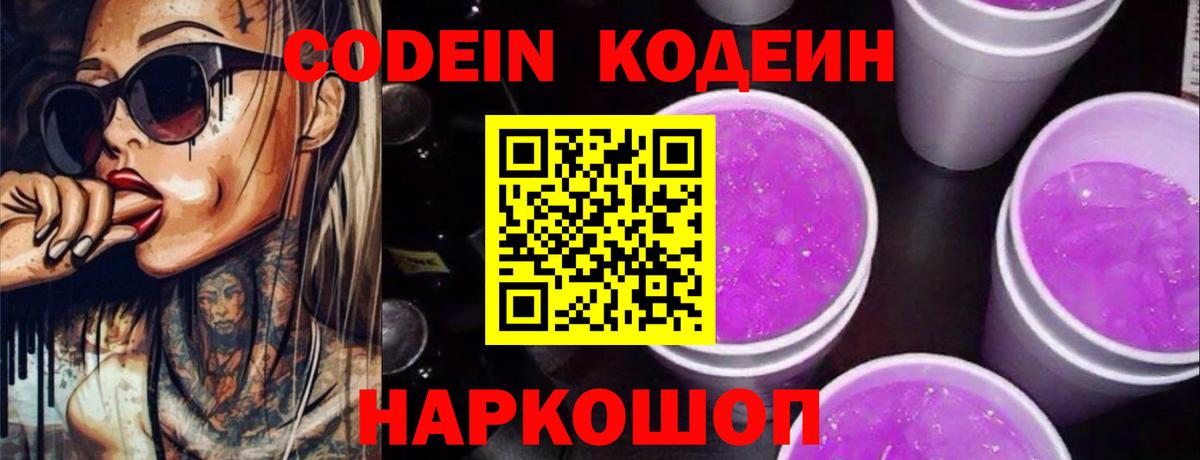Кодеин Purple Drank Набережные Челны